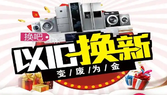 “政企聯(lián)動 惠民補貼”家電以舊換新活動開始啦！