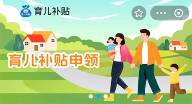@廣西人 國家育兒補貼開啟預約，入口公布！
