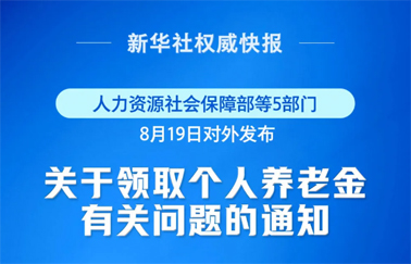 事關(guān)個人養(yǎng)老金領(lǐng)取，最新明確！