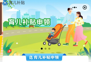 育兒補貼申領(lǐng)入口上線！操作方法來了