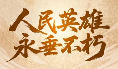 今天，致敬人民英雄！