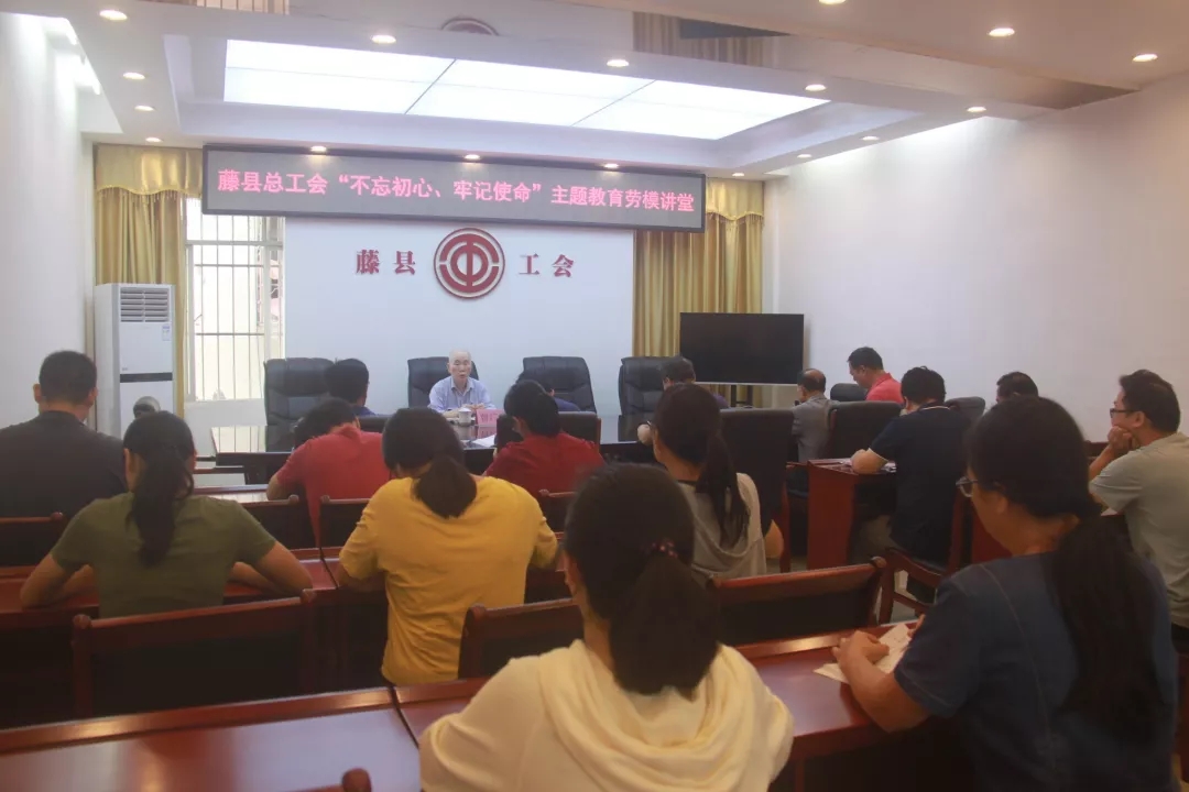 藤縣總工會黨支部舉辦“不忘初心、牢記使命”主題教育勞模講堂