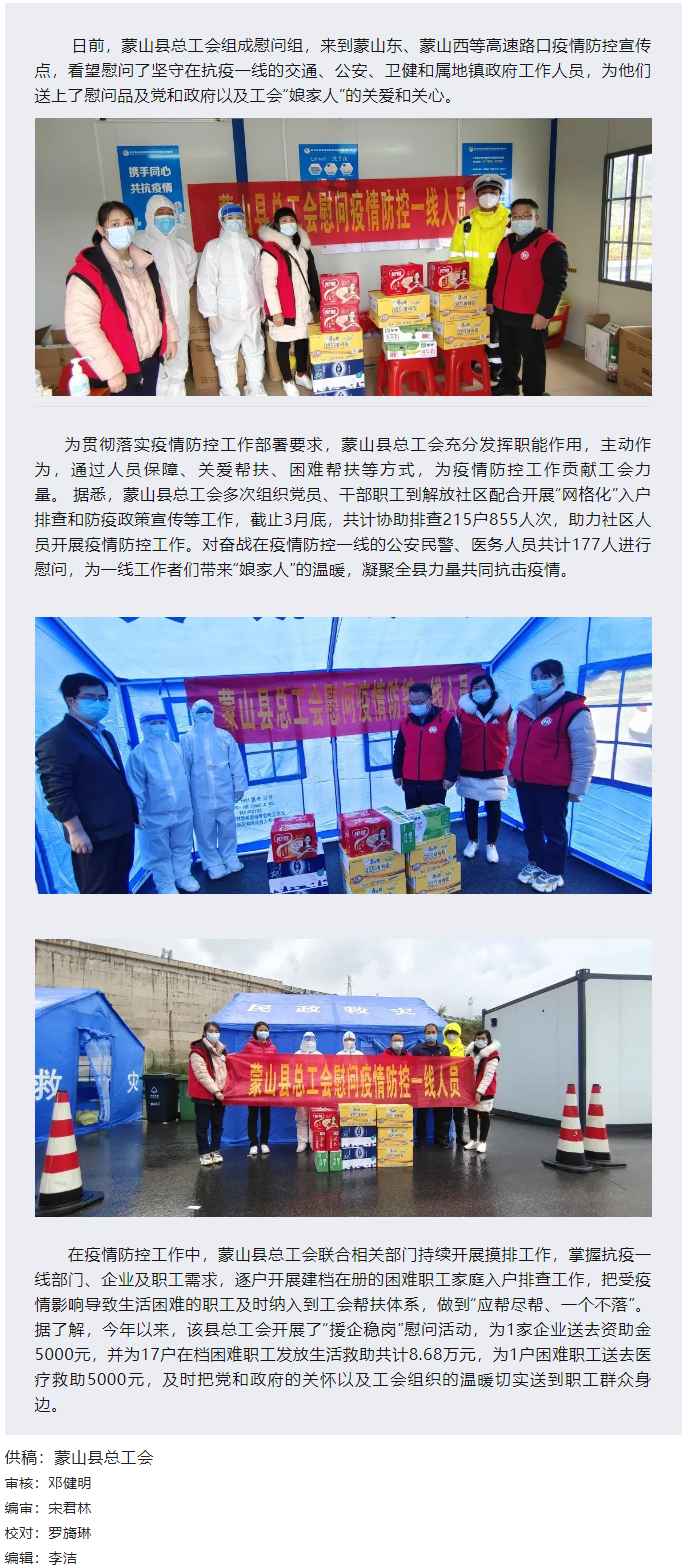 【基層動態(tài)】疫情當(dāng)前，工會有愛——蒙山縣總工會慰問疫情防控一線人員.png