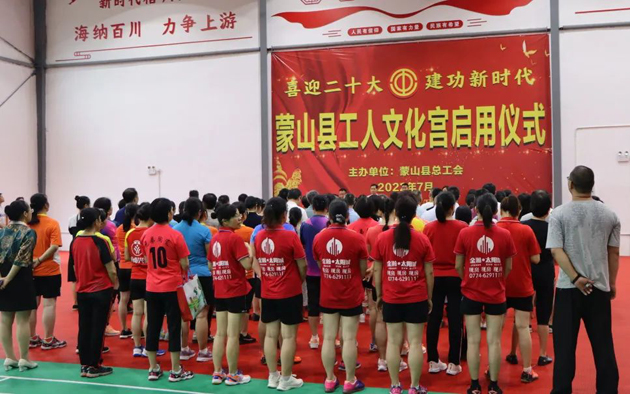 祝賀！蒙山縣工人文化宮體育館落成啟用