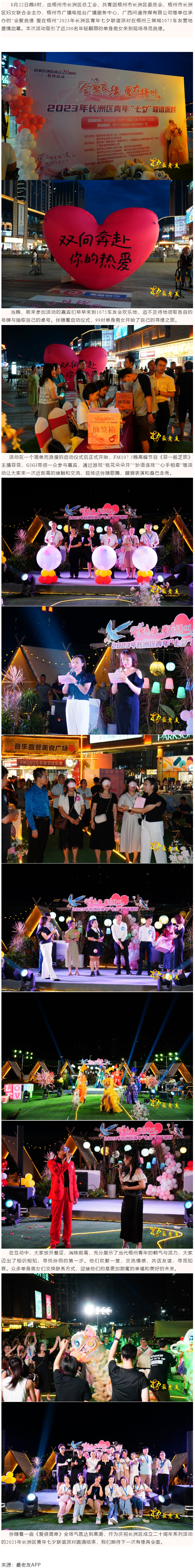 【基層動(dòng)態(tài)】“會(huì)聚良緣·愛在梧州”2023年長(zhǎng)洲區(qū)青年七夕聯(lián)誼派對(duì)成功舉行.png