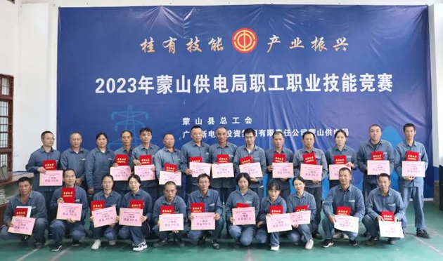 蒙山縣總工會舉辦“桂有技能、產(chǎn)業(yè)振興”2023年蒙山供電局職工職業(yè)技能競賽