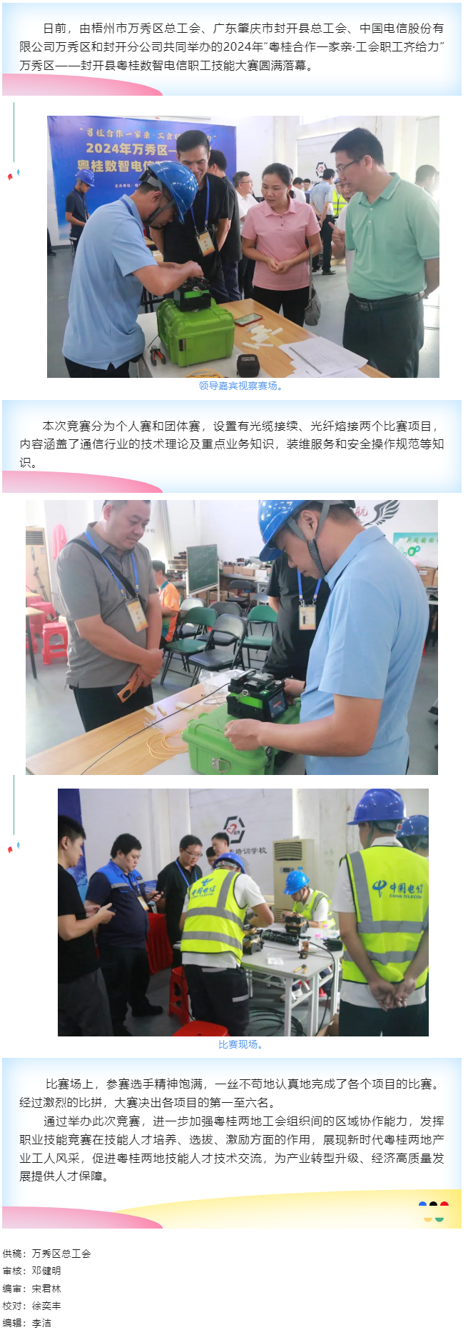 【基層動態(tài)】職工“秀”技，各顯神通丨2024年萬秀區(qū)——封開縣粵桂數(shù)智電信 職工技能大賽圓滿落幕.png
