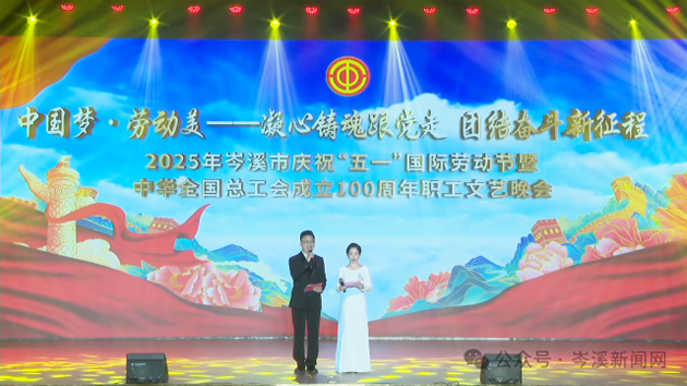 岑溪市舉辦慶?！拔逡弧眹H勞動(dòng)節(jié)暨中華全國總工會成立100周年職工文藝晚會?