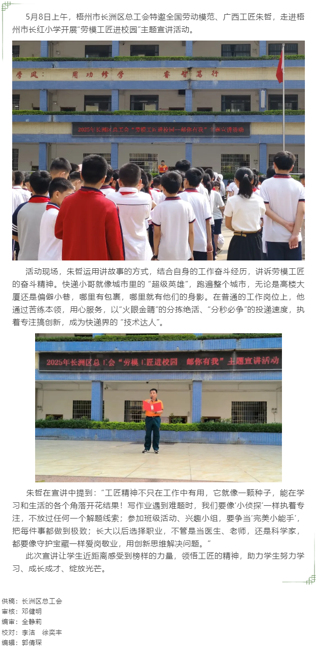 【勞模工匠進(jìn)校園】梧州市長洲區(qū)總工會(huì)“郵你有我”主題宣講活動(dòng).png