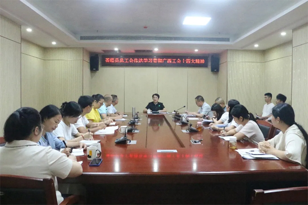 蒼梧縣總工會、藤縣總工會學(xué)習(xí)貫徹廣西工會十四大精神