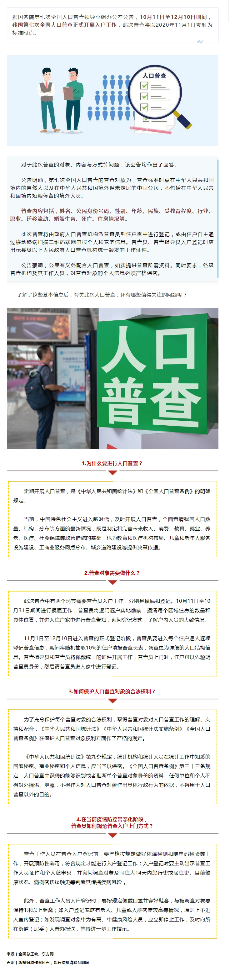 第七次全國人口普查正式開展入戶！查些什么？個(gè)人信息會(huì)不會(huì)外泄？.jpg