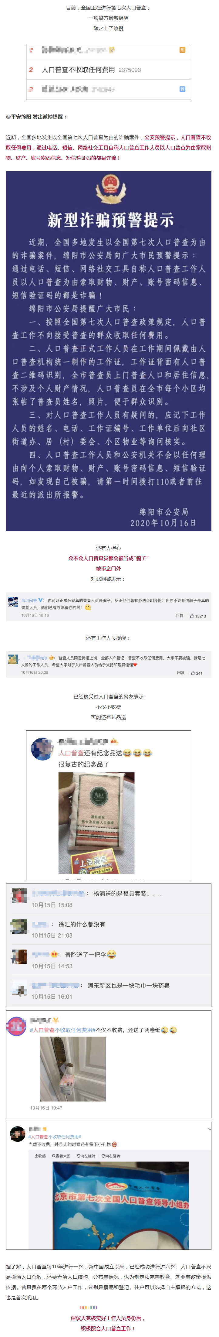 警方緊急提醒：謹防以人口普查為由的新型詐騙！.png