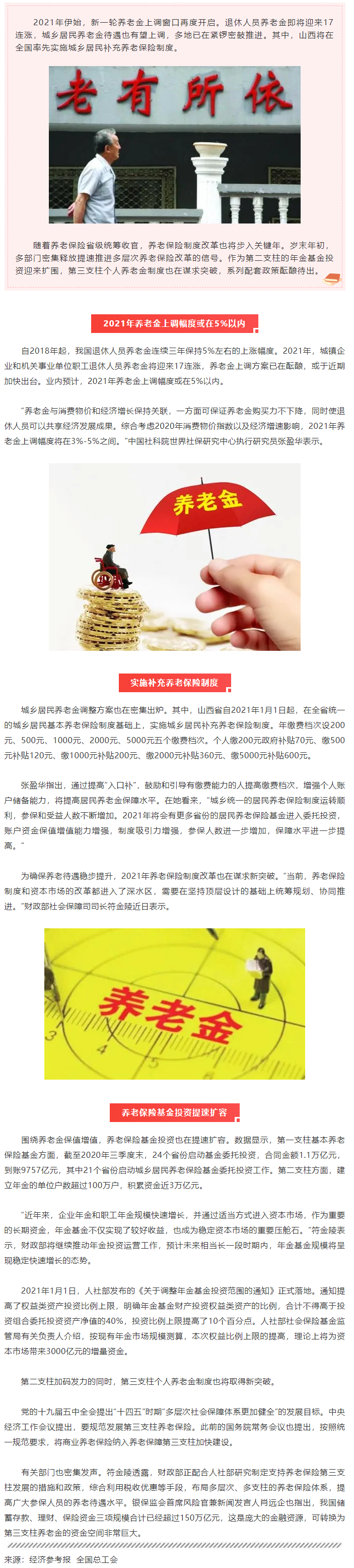 最新！今年養(yǎng)老金將迎17連漲.png