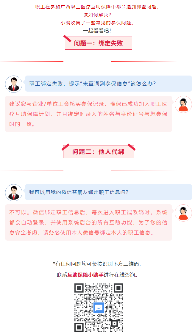【職工醫(yī)療互助保障】職工常見(jiàn)參保問(wèn)題——綁定提示“未查詢到該職工信息”？我可以用我的微信替朋友朋友綁.png