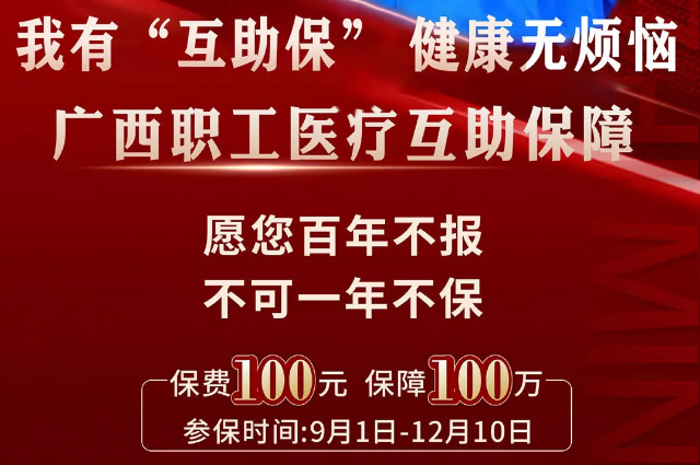 干貨！廣西職工醫(yī)療互助保障2025最新政策