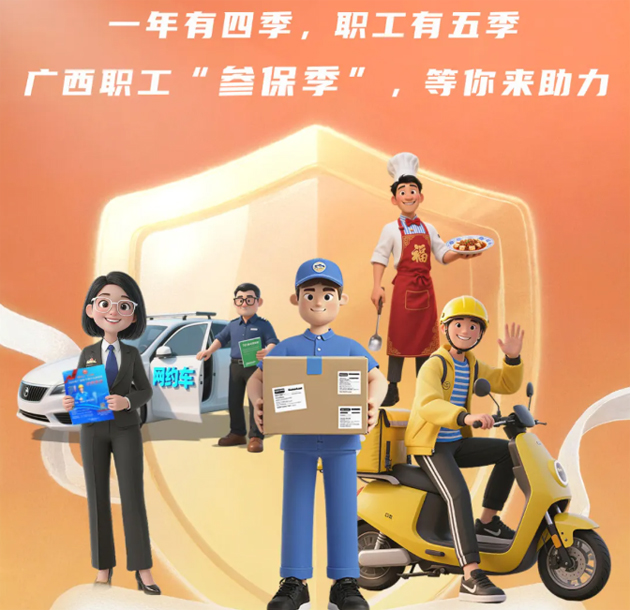重要提醒?。?！2026年度廣西職工醫(yī)療互助保障參保工作即將開始啦！