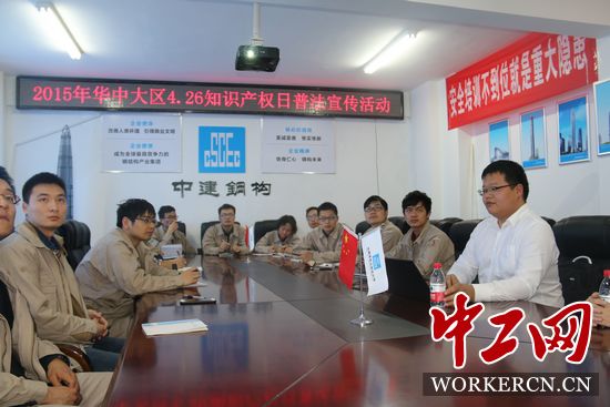 中建鋼構(gòu)華中大區(qū)開展“學(xué)法、懂法、用法”知識產(chǎn)權(quán)普法活動