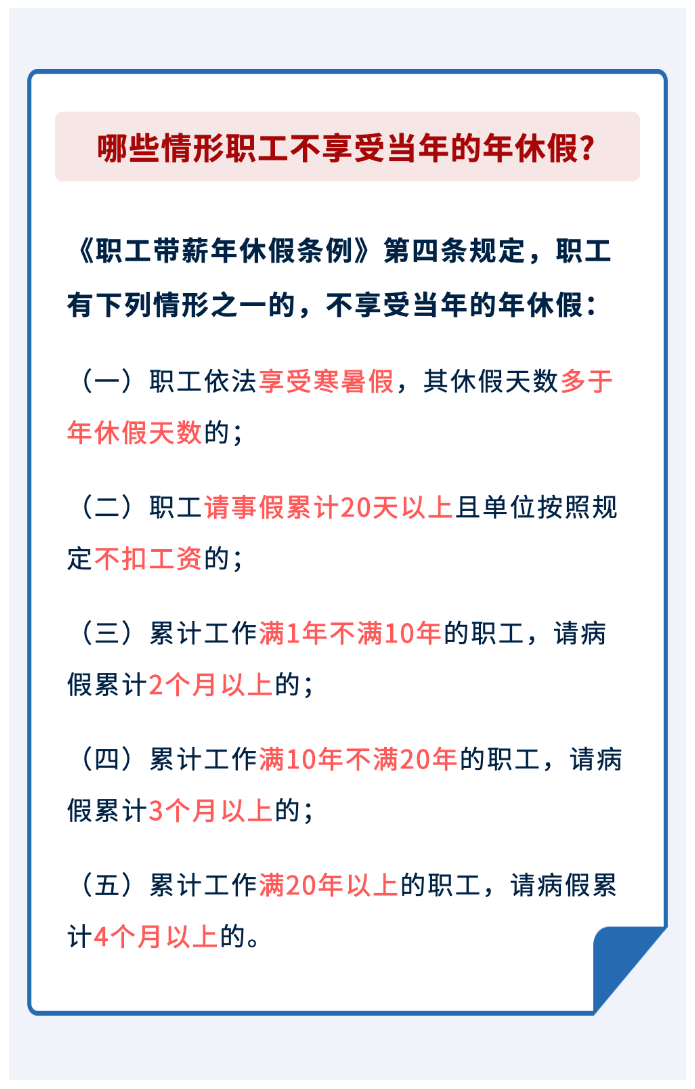 哪些情形職工不享受當(dāng)年的年休假？.png