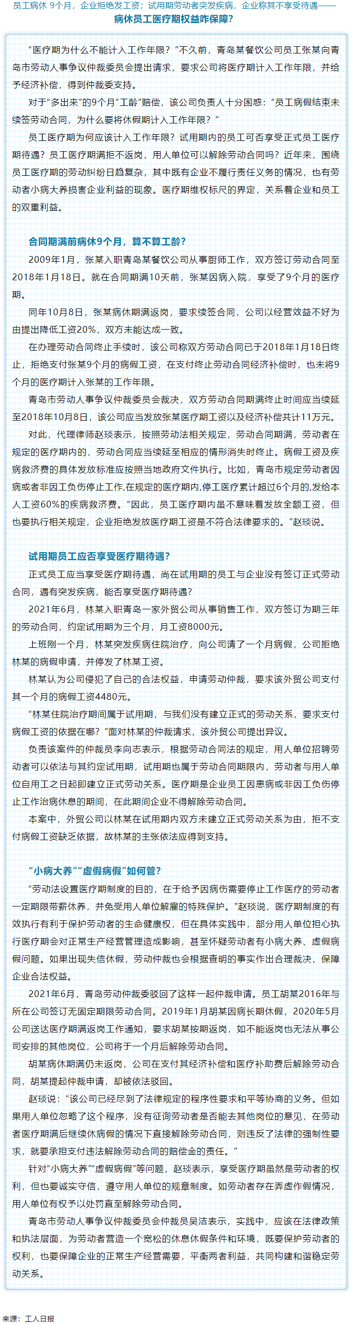 病休員工醫(yī)療期權(quán)益咋保障？.png