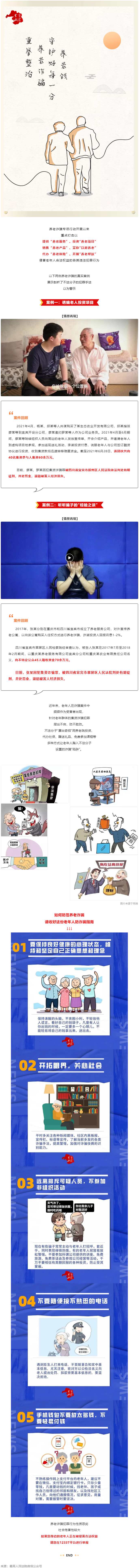 警惕養(yǎng)老詐騙套路，再忙也要講給家中老人聽！.png