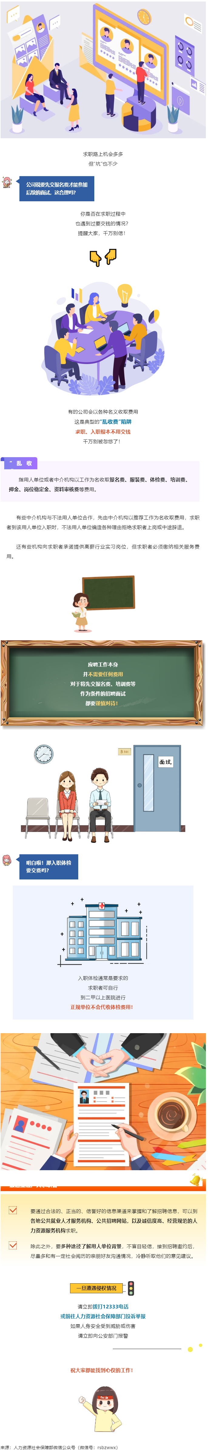 @找工作的小伙伴：入職要交錢？別信！.png