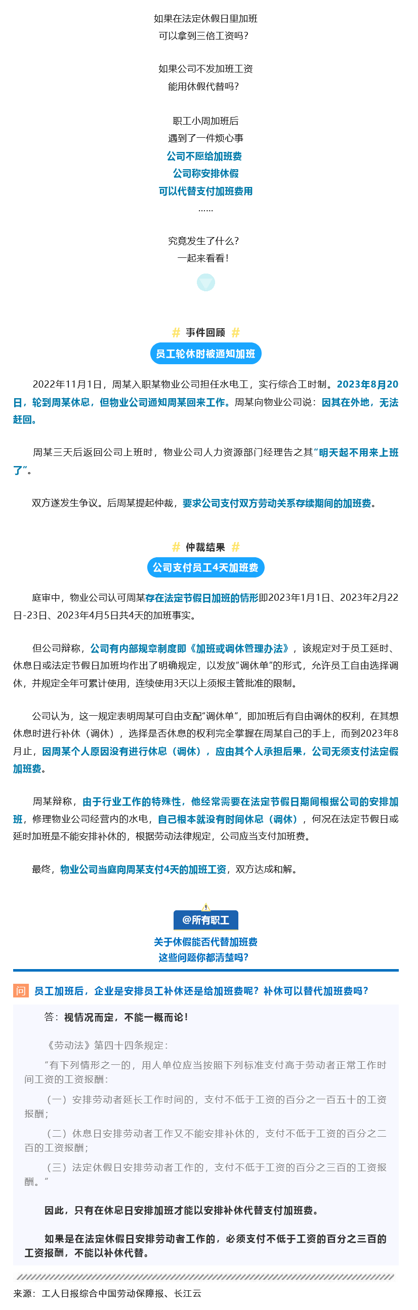 Screenshot 2024-01-06 at 14-41-15 安排休假就可以不發(fā)加班費(fèi)？聽聽法律怎么說！.png