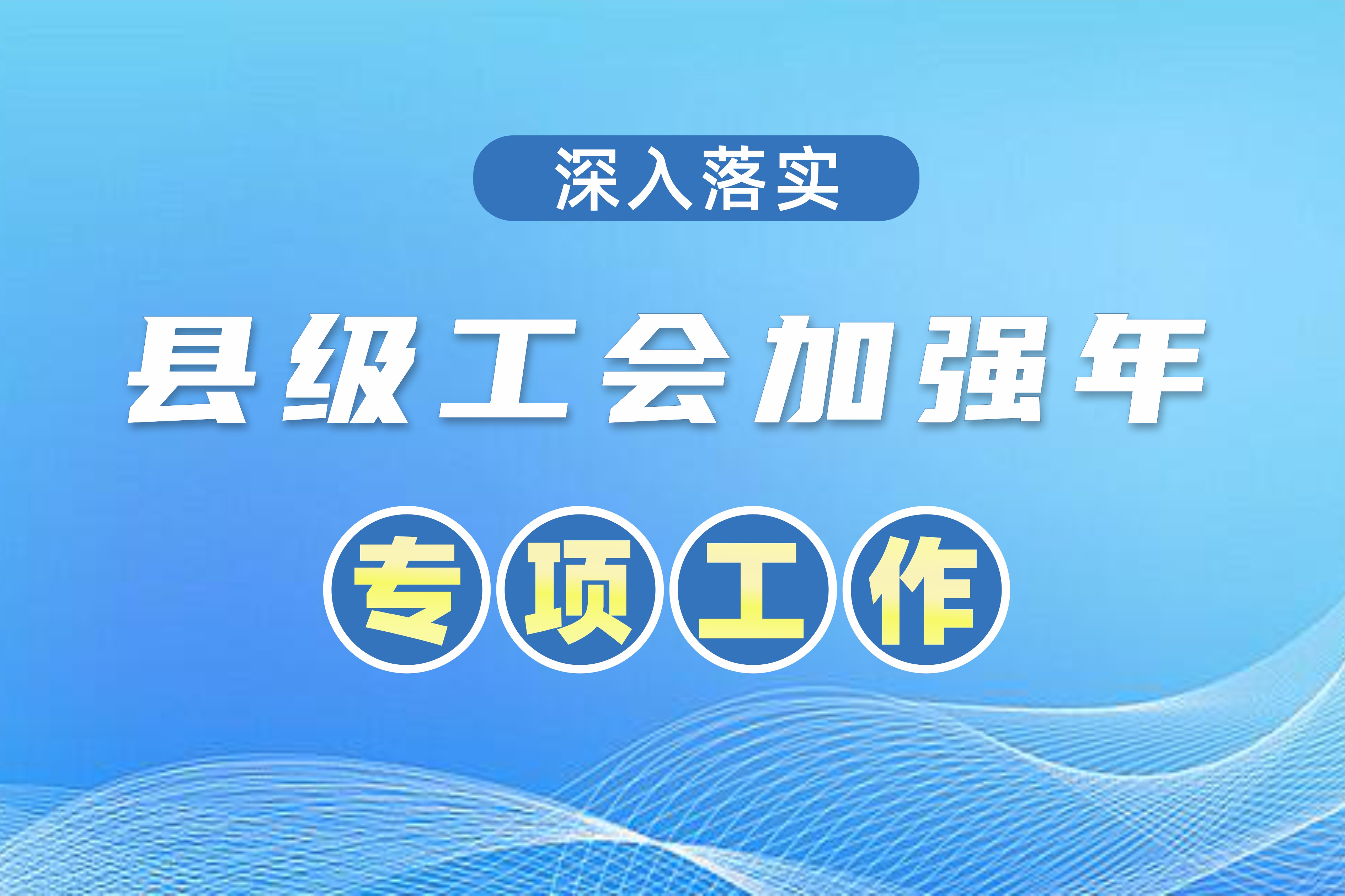 全國總工會(huì)安排1.5億元“縣級(jí)工會(huì)加強(qiáng)年”專項(xiàng)工作預(yù)算