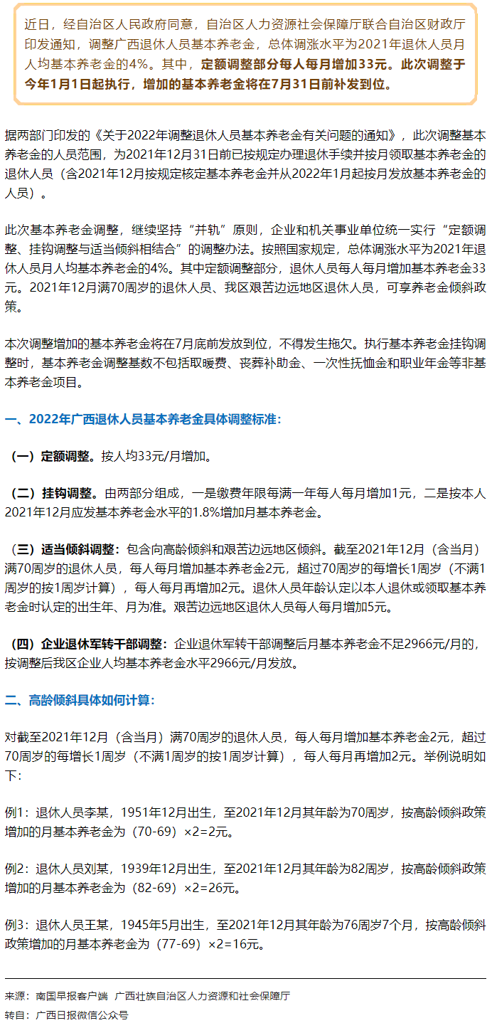 【關(guān)注】廣西上調(diào)退休人員基本養(yǎng)老金，7月31日前補(bǔ)發(fā)到位！.png