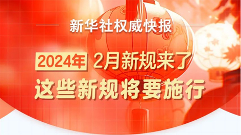 2月起，這些新規(guī)將要施行！