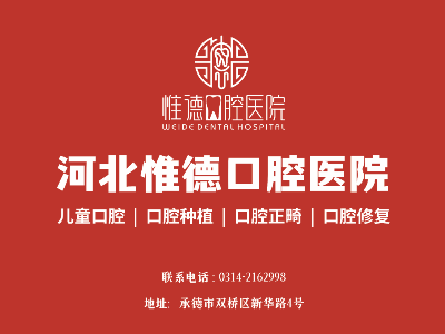 鷹手營子惟德口腔全口種植牙哪家正規(guī)？本地人推薦