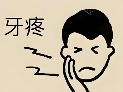 蛀牙疼到睡不著？河北惟德口腔醫(yī)院補(bǔ)牙快速止痛